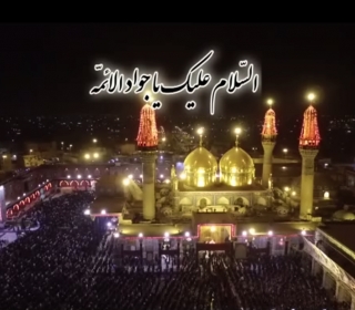 تیزر مراسم سالروز شهادت حضرت امام جواد(ع)